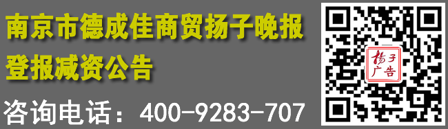 南京市德成佳商贸扬子晚报登报减资公告