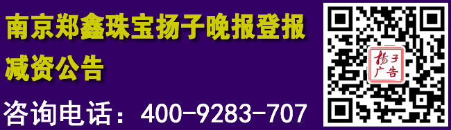 南京郑鑫珠宝扬子晚报登报减资公告
