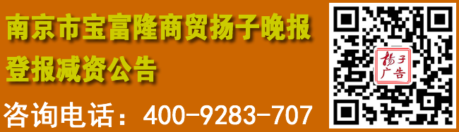南京市宝富隆商贸扬子晚报登报减资公告