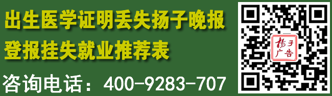 出生医学证明丢失扬子晚报登报挂失就业推荐表