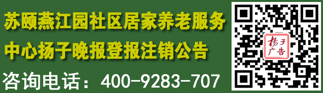 苏颐燕江园社区居家养老服务中心扬子晚报登报注销公告