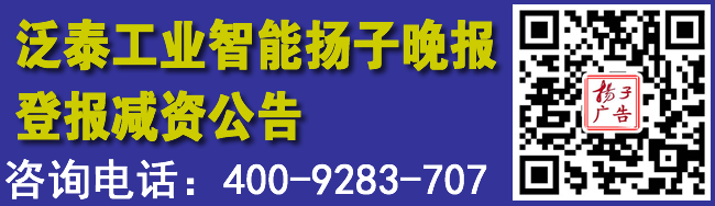 泛泰工业智能扬子晚报登报减资公告