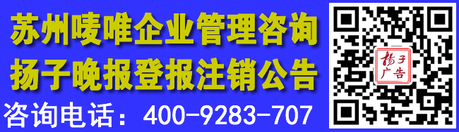 苏州唛唯企业管理咨询扬子晚报登报注销公告
