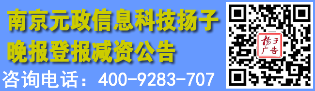 南京元政信息科技扬子晚报登报减资公告