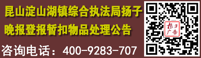 昆山淀山湖镇综合执法局扬子晚报登报暂扣物品处理公告