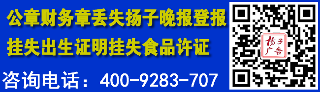 公章财务章丢失扬子晚报登报挂失出生证明挂失食品许证