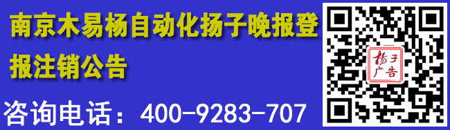 南京木易杨自动化扬子晚报登报注销公告