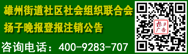 雄州街道社区社会组织联合会扬子晚报登报注销公告