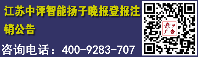 江苏中评智能扬子晚报登报注销公告