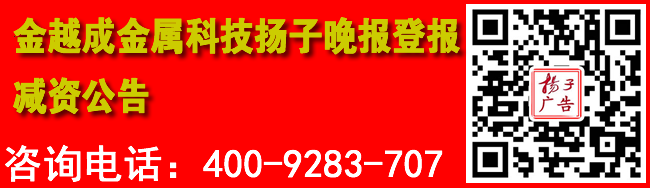 金越成金属科技扬子晚报登报减资公告