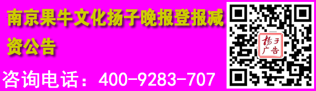 南京果牛文化扬子晚报登报减资公告