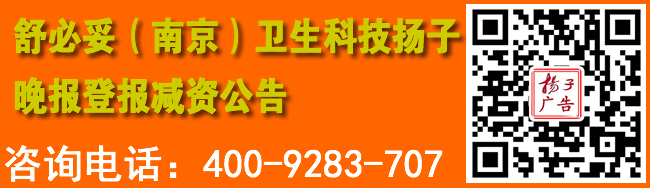 舒必妥（南京）卫生科技扬子晚报登报减资公告