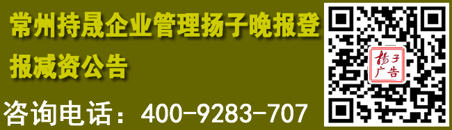 常州持晟企业管理扬子晚报登报减资公告