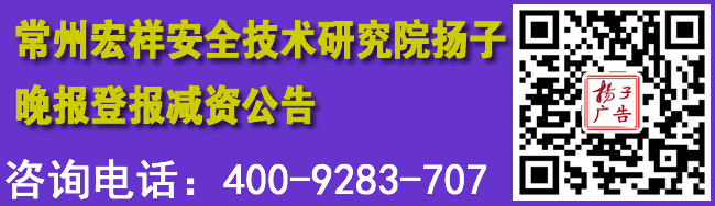 常州宏祥安全技术研究院扬子晚报登报减资公告