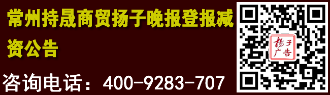 常州持晟商贸扬子晚报登报减资公告