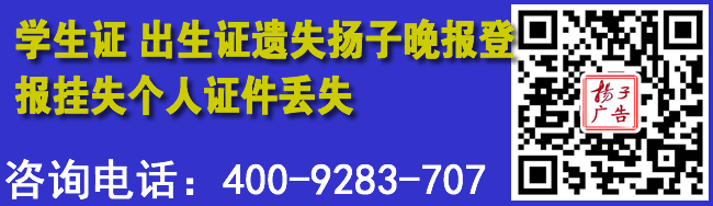 学生证出生证遗失扬子晚报登报挂失个人证件丢失