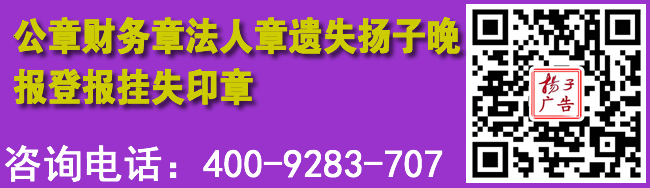 公章财务章法人章遗失扬子晚报登报挂失印章