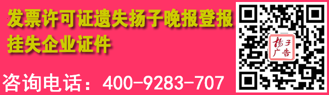 发票许可证遗失扬子晚报登报挂失企业证件