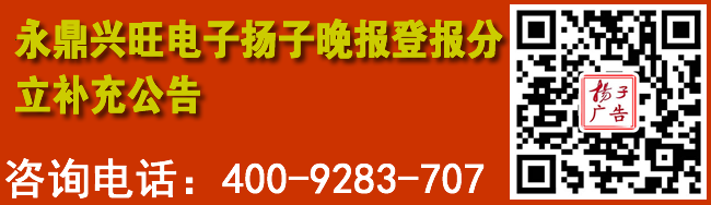 永鼎兴旺电子扬子晚报登报分立补充公告