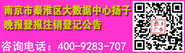 秦淮区大数据中心扬子晚报登报注销登记公告