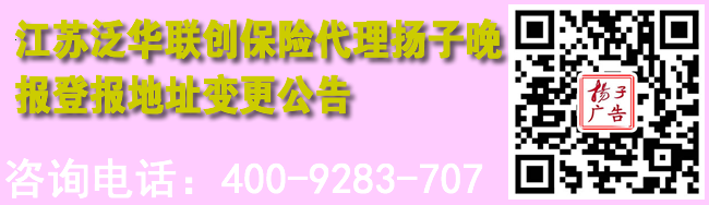 江苏泛华联创保险代理扬子晚报登报地址变更公告
