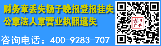 财务章丢失扬子晚报登报挂失公章法人章营业执照遗失