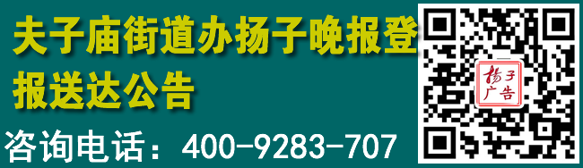 夫子庙街道办扬子晚报登报送达公告