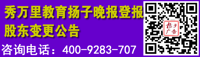 秀万里教育扬子晚报登报股东变更公告