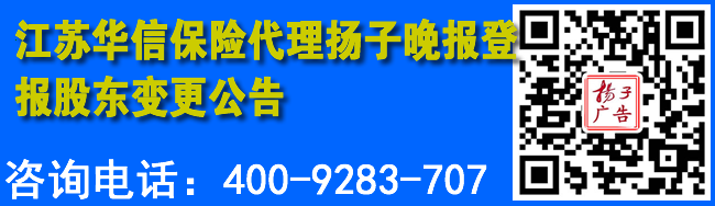 江苏华信保险代理扬子晚报登报股东变更公告