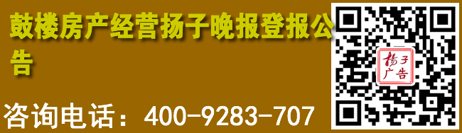 鼓楼房产经营扬子晚报登报公告