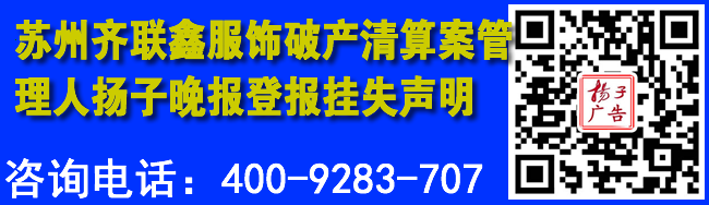 苏州齐联鑫服饰破产清算案管理人扬子晚报登报挂失声明