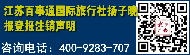 江苏百事通国际旅行社扬子晚报登报注销声明