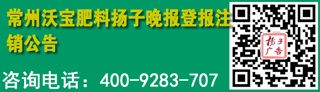 	常州沃宝肥料扬子晚报登报注销公告