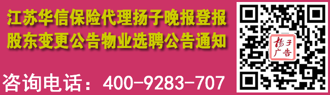 江苏华信保险代理扬子晚报登报股东变更公告物业选聘公告通知