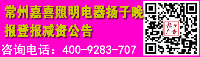 常州嘉喜照明电器扬子晚报登报减资公告