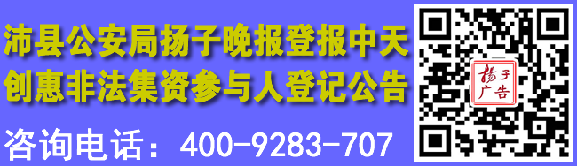 沛县公安局扬子晚报登报中天创惠非法集资参与人登记公告