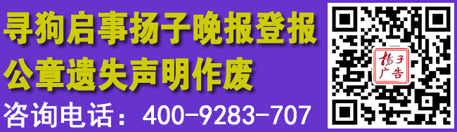 寻狗启事扬子晚报登报公章遗失声明作废