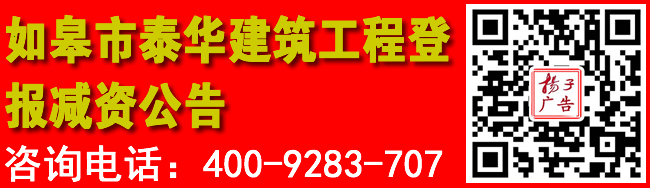 如皋市泰华建筑工程登报减资公告