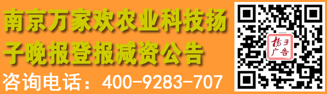 南京万家欢农业科技扬子晚报登报减资公告
