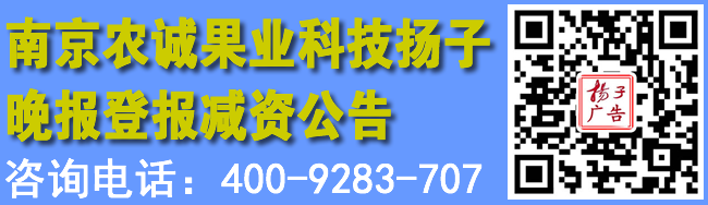 南京农诚果业科技扬子晚报登报减资公告