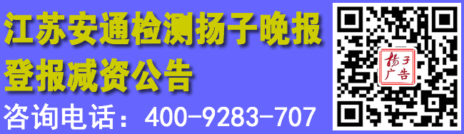 江苏安通检测扬子晚报登报减资公告