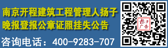 南京开程建筑工程管理人扬子晚报登报公章证照挂失公告