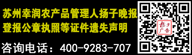 苏州幸润农产品管理人扬子晚报登报公章执照等证件遗失声明