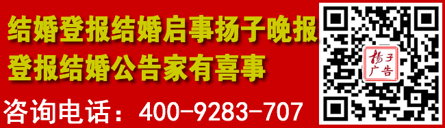 结婚登报结婚启事扬子晚报登报结婚公告家有喜事