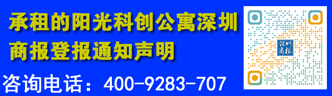 承租的阳光科创公寓深圳商报登报通知声明
