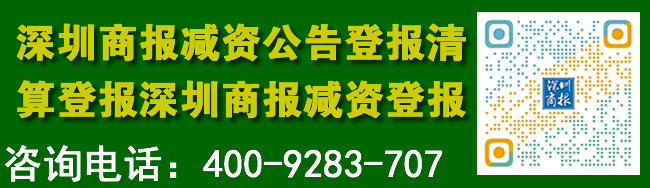 深圳商报减资公告登报清算登报深圳商报减资登报