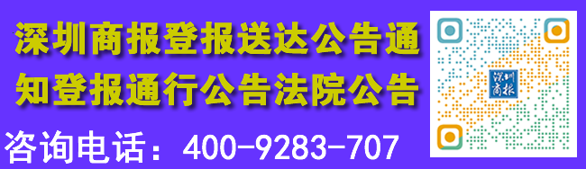 深圳商报登报送达公告通知登报通行公告法院公告