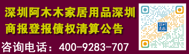 深圳阿木木家居用品深圳商报登报债权清算公告