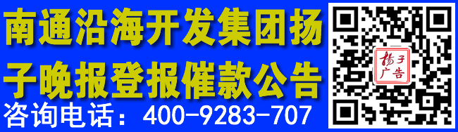 南通沿海开发集团扬子晚报登报催款公告