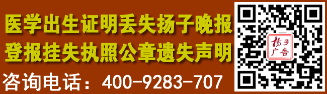 医学出生证明丢失扬子晚报登报挂失执照公章遗失声明